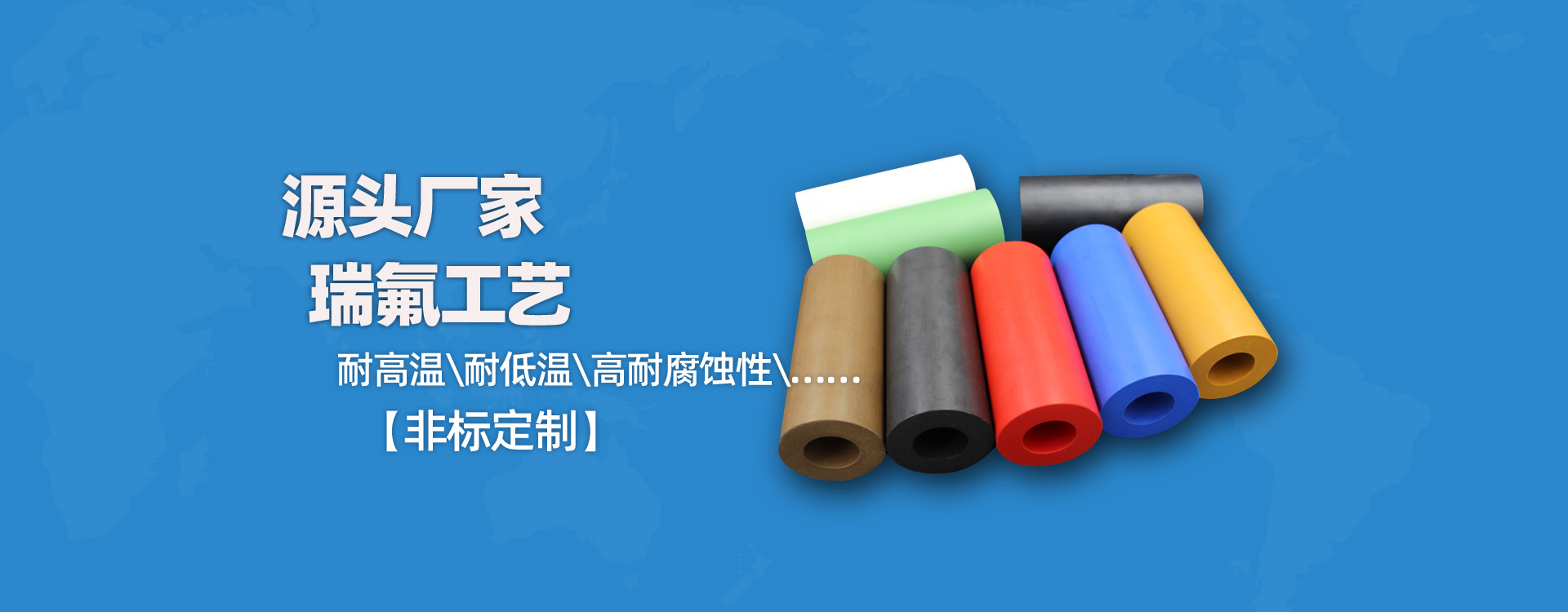 阜新瑞氟防腐密封制品有限公司